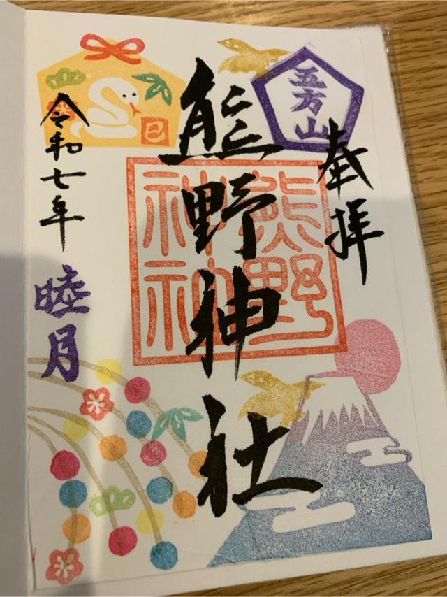 五方山 熊野神社（立石熊野神社）の御朱印4