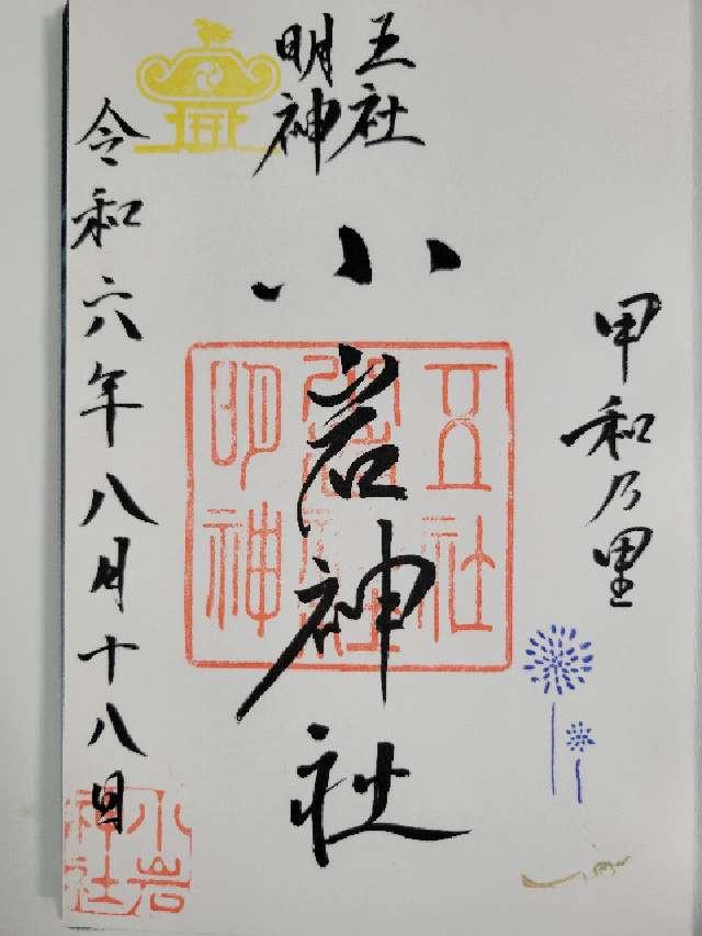 小岩神社の御朱印3