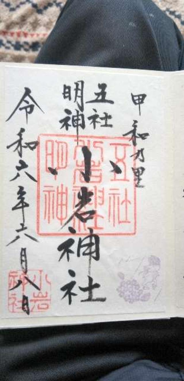 小岩神社の御朱印4
