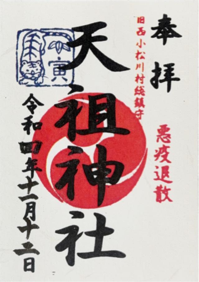 西小松川天祖神社の御朱印6