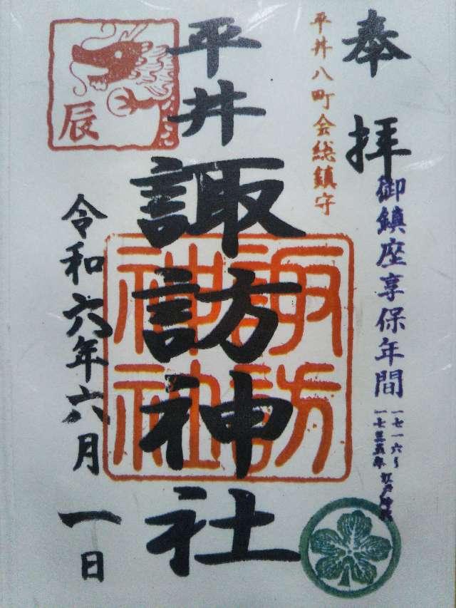 平井諏訪神社の御朱印2