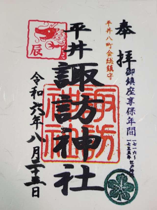 平井諏訪神社の御朱印1