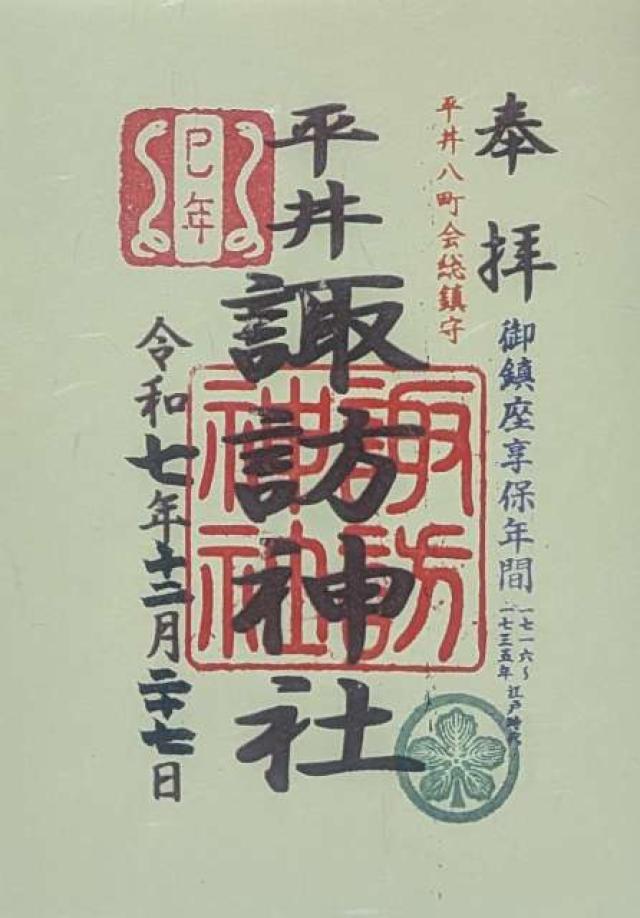 平井諏訪神社の御朱印2