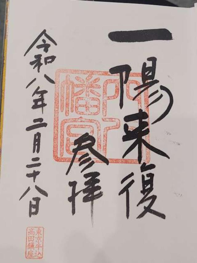 穴八幡宮の御朱印1