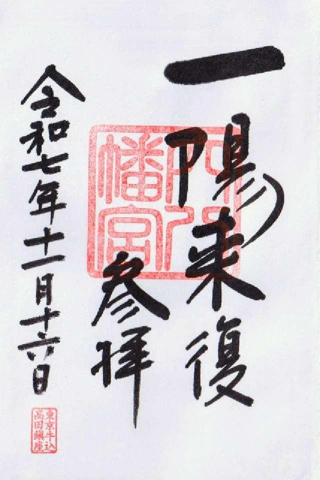 穴八幡宮の御朱印5