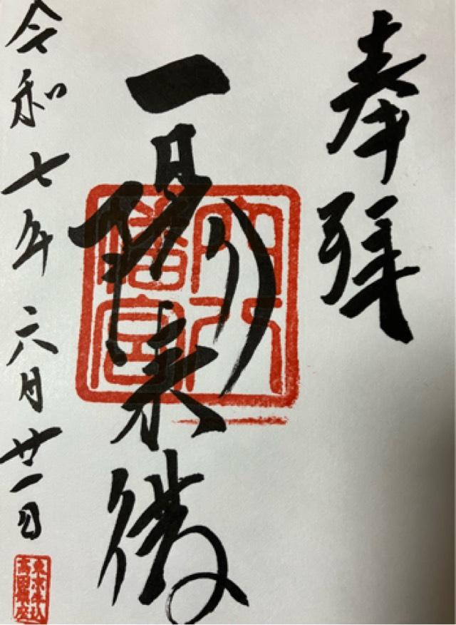 穴八幡宮の御朱印1