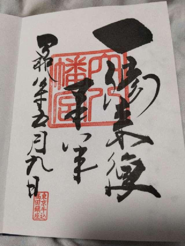 穴八幡宮の御朱印1