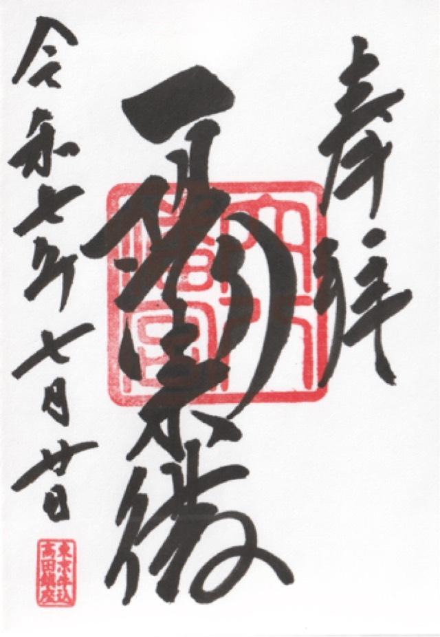 穴八幡宮の御朱印2