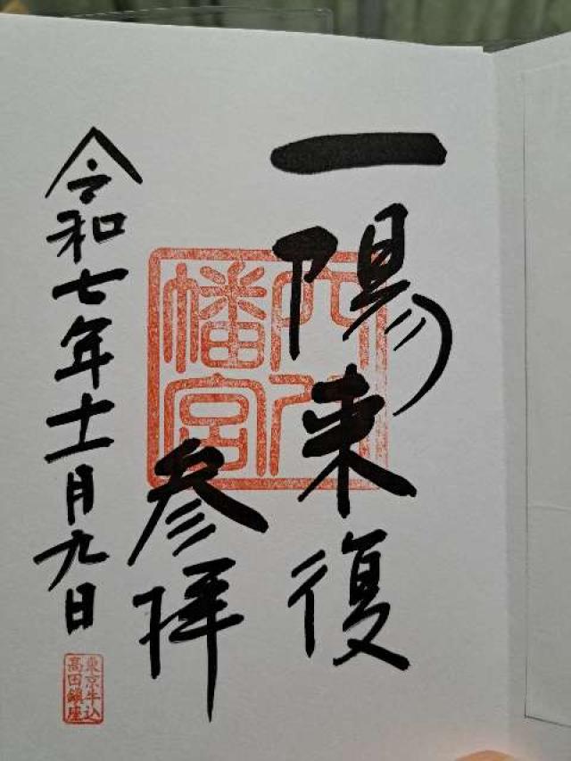 穴八幡宮の御朱印4