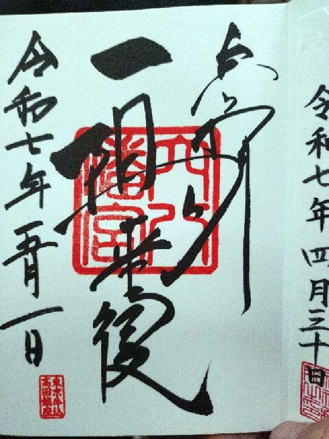 穴八幡宮の御朱印6