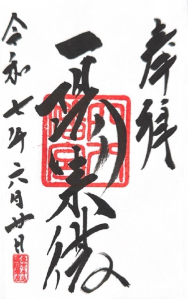 穴八幡宮の御朱印2