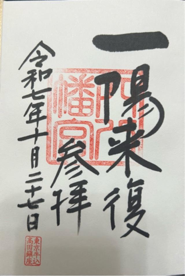 穴八幡宮の御朱印1