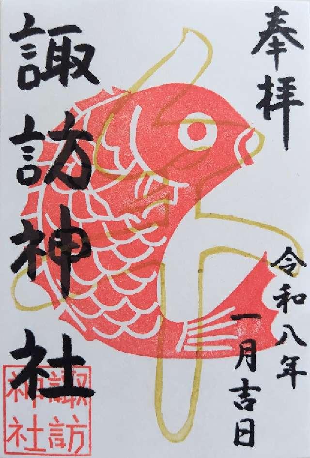 新宿諏訪神社の御朱印2