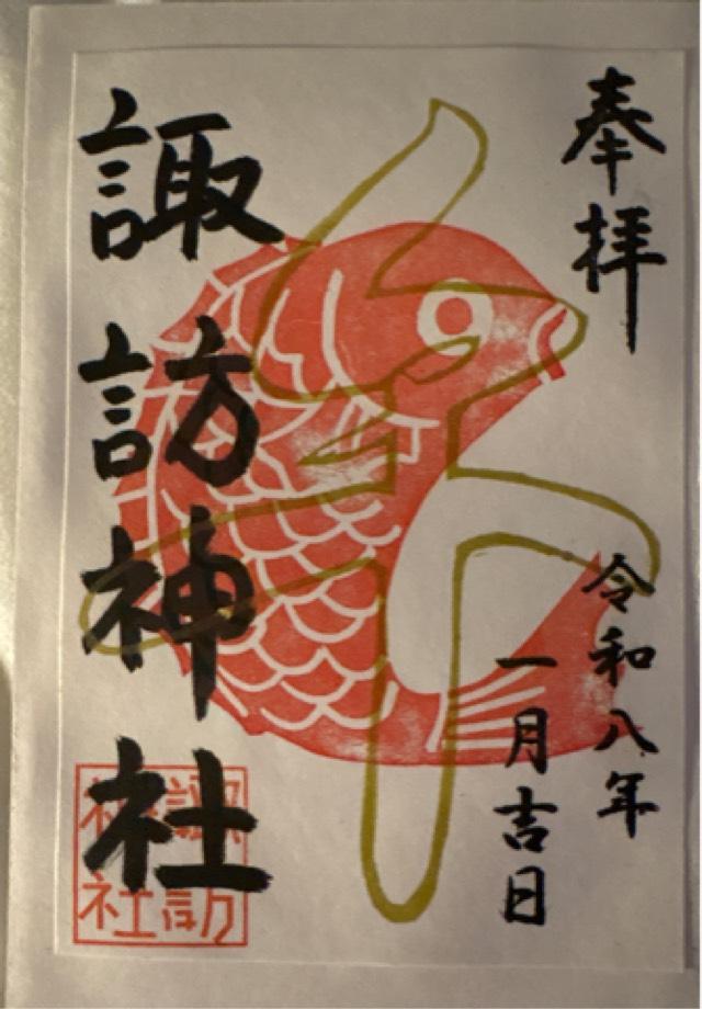 東京都新宿区高田馬場1-12-6 新宿諏訪神社の御朱印