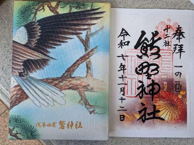 熊野神社（新宿十二社熊野神社）の御朱印3