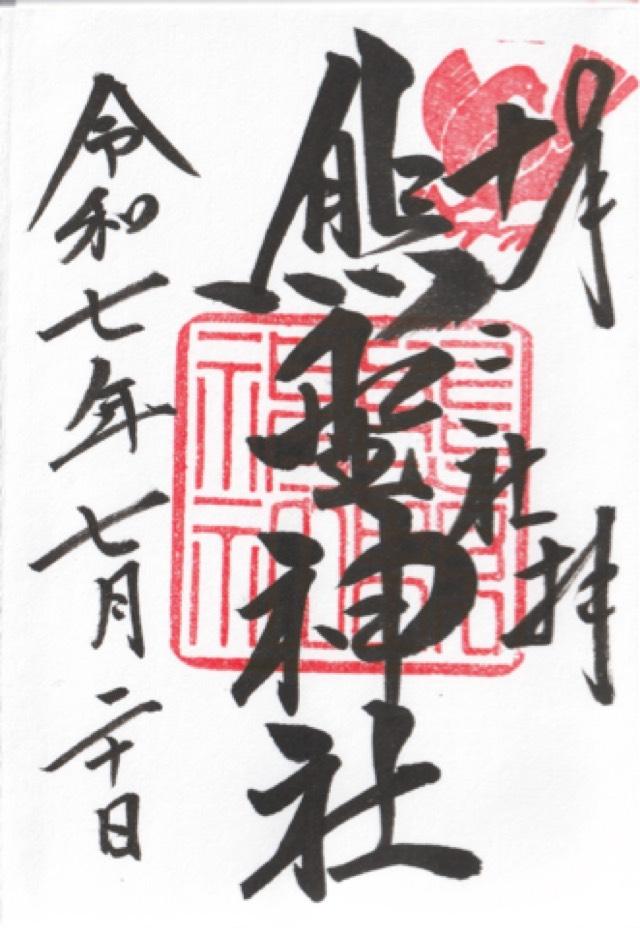 熊野神社（新宿十二社熊野神社）の御朱印3