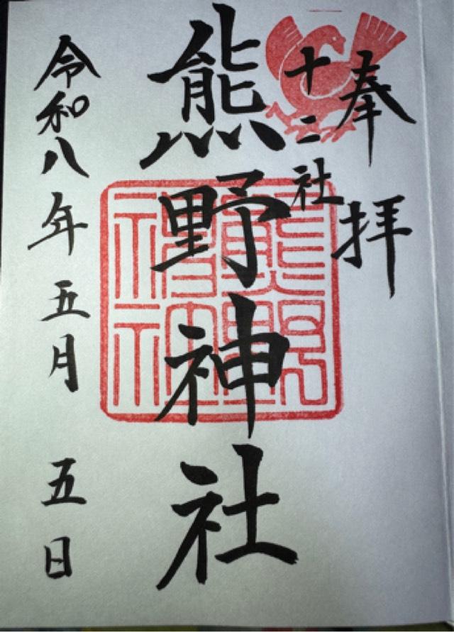 熊野神社(新宿十二社熊野神社)の御朱印2