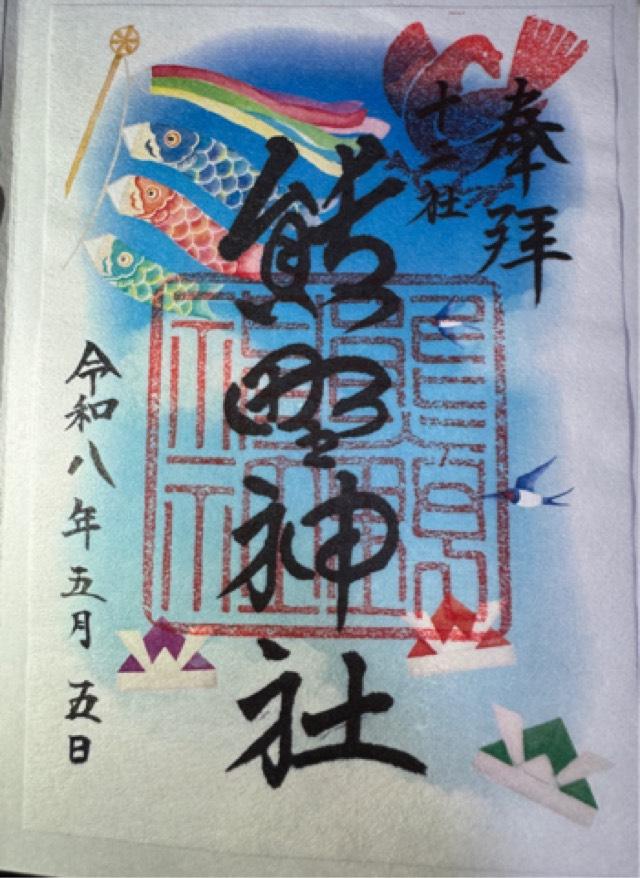 熊野神社(新宿十二社熊野神社)の御朱印1