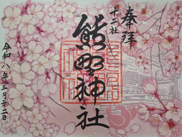 熊野神社(新宿十二社熊野神社)の御朱印4