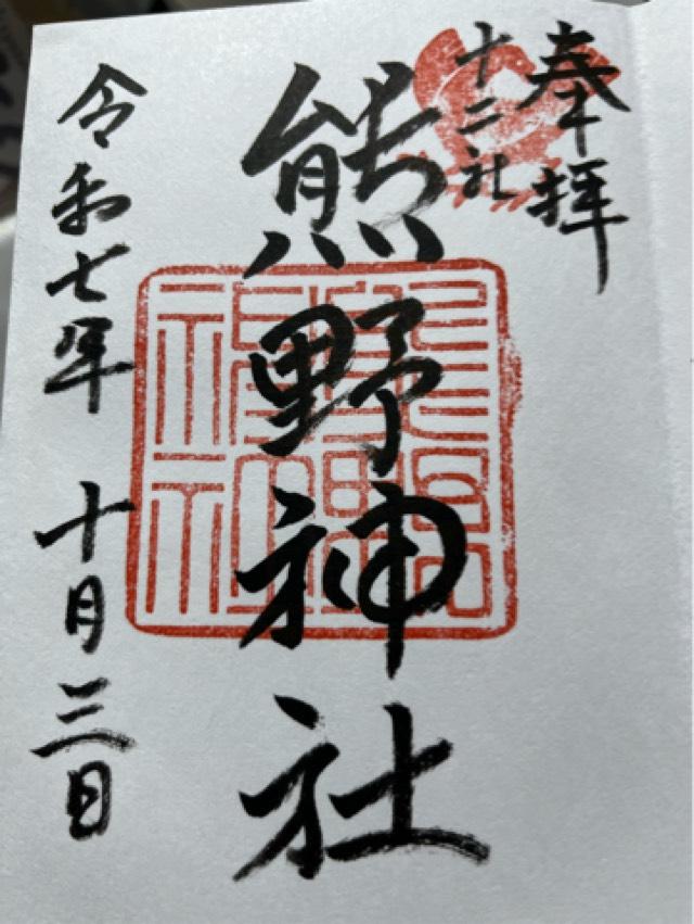 熊野神社（新宿十二社熊野神社）の御朱印6