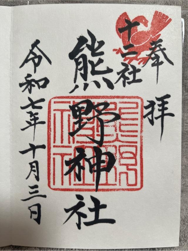 熊野神社（新宿十二社熊野神社）の御朱印5