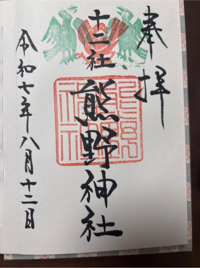 熊野神社（新宿十二社熊野神社）の御朱印1