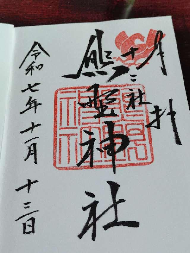 熊野神社（新宿十二社熊野神社）の御朱印2