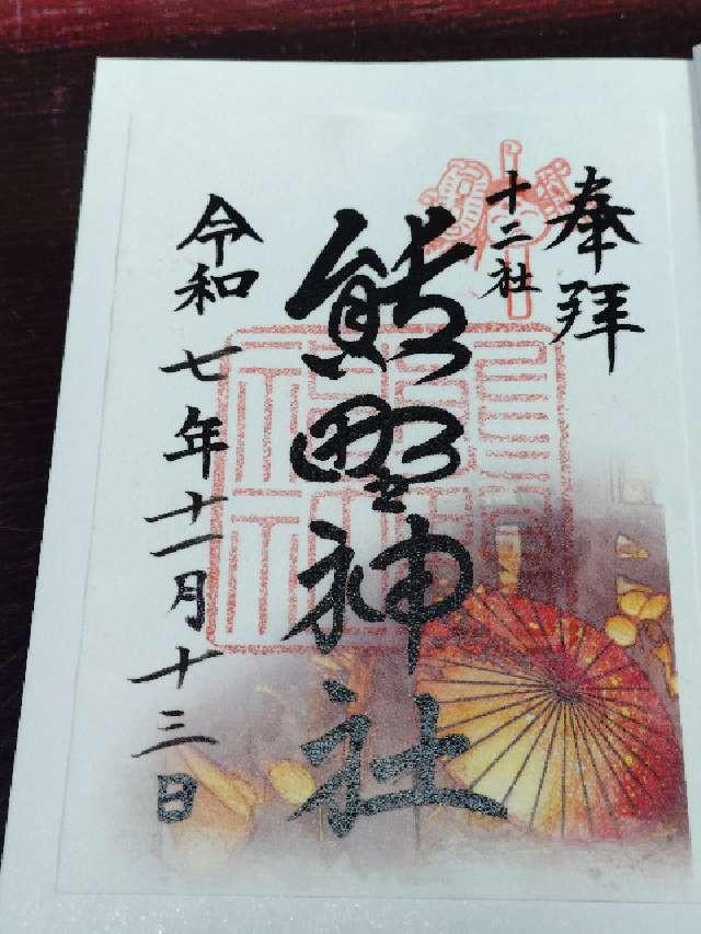 熊野神社（新宿十二社熊野神社）の御朱印1