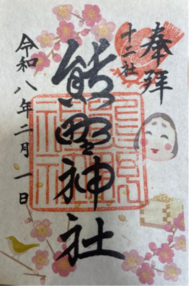 熊野神社（新宿十二社熊野神社）の御朱印2