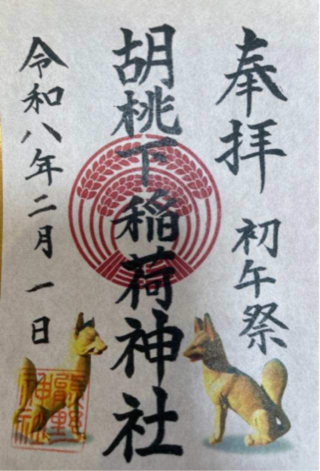 熊野神社（新宿十二社熊野神社）の御朱印1