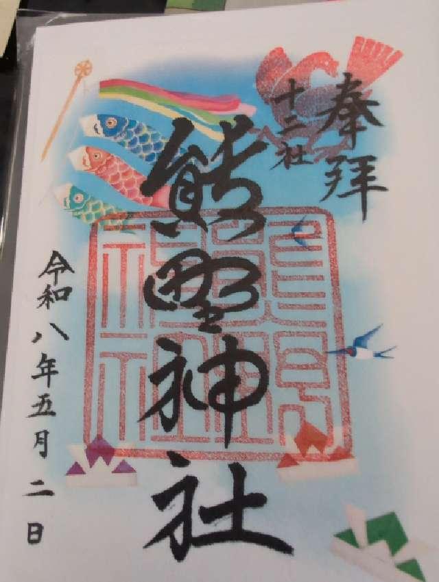 熊野神社(新宿十二社熊野神社)の御朱印3