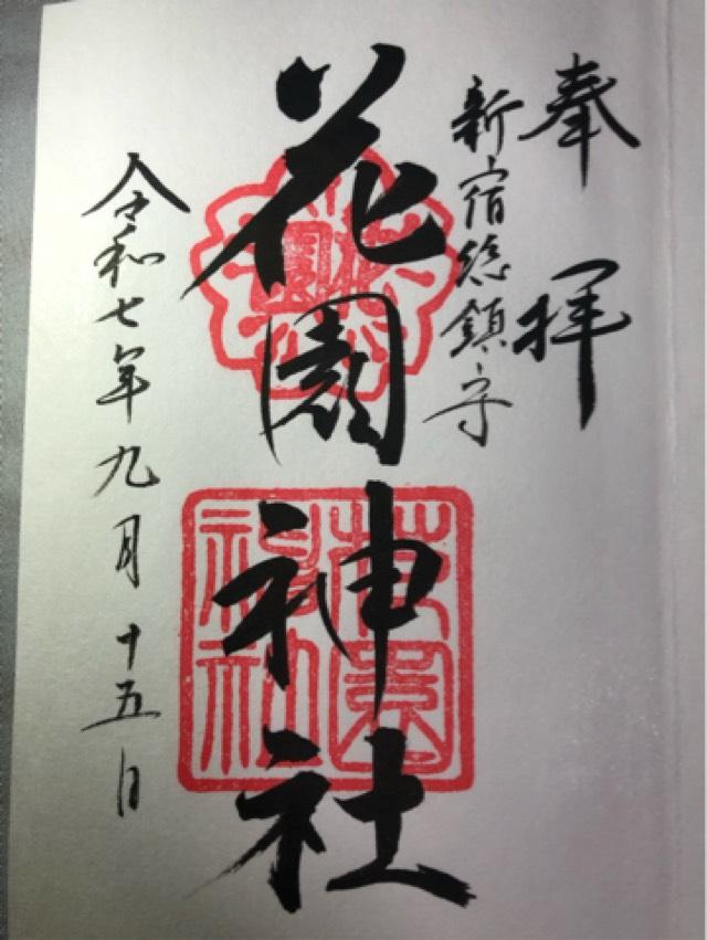 花園神社の御朱印10