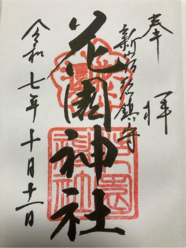 花園神社の御朱印6
