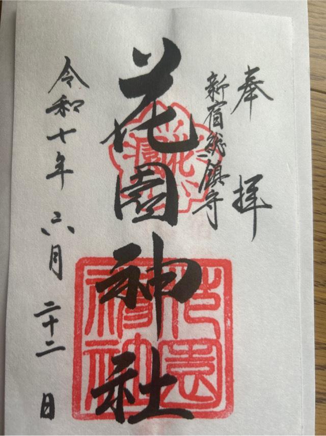 花園神社の御朱印2