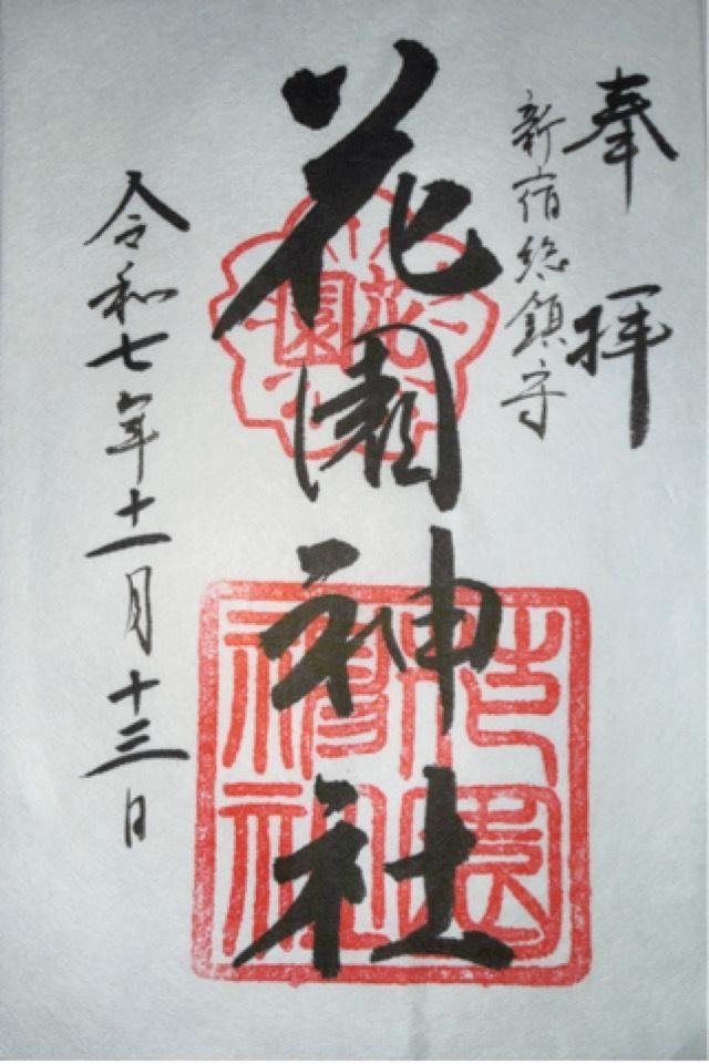 花園神社の御朱印2