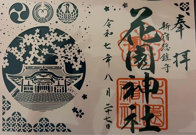 花園神社の御朱印2
