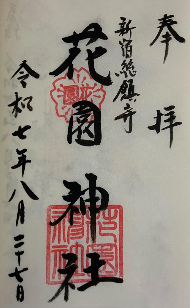 花園神社の御朱印1
