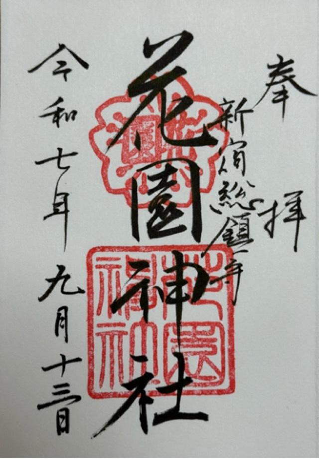 花園神社の御朱印1