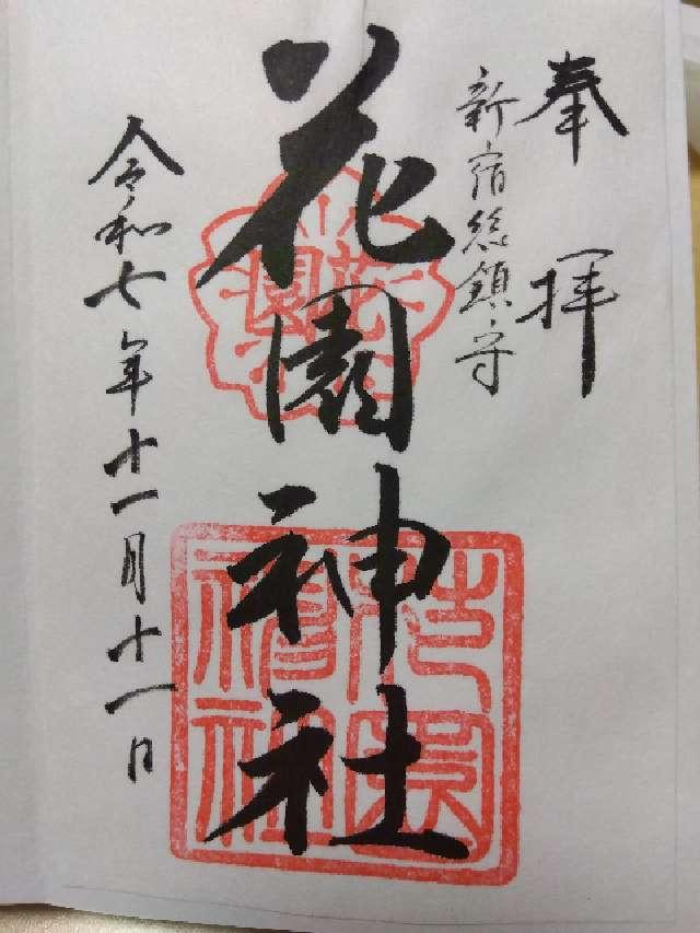 花園神社の御朱印3