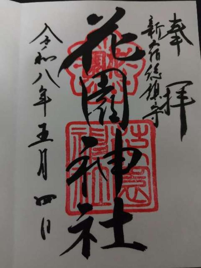 花園神社の御朱印5