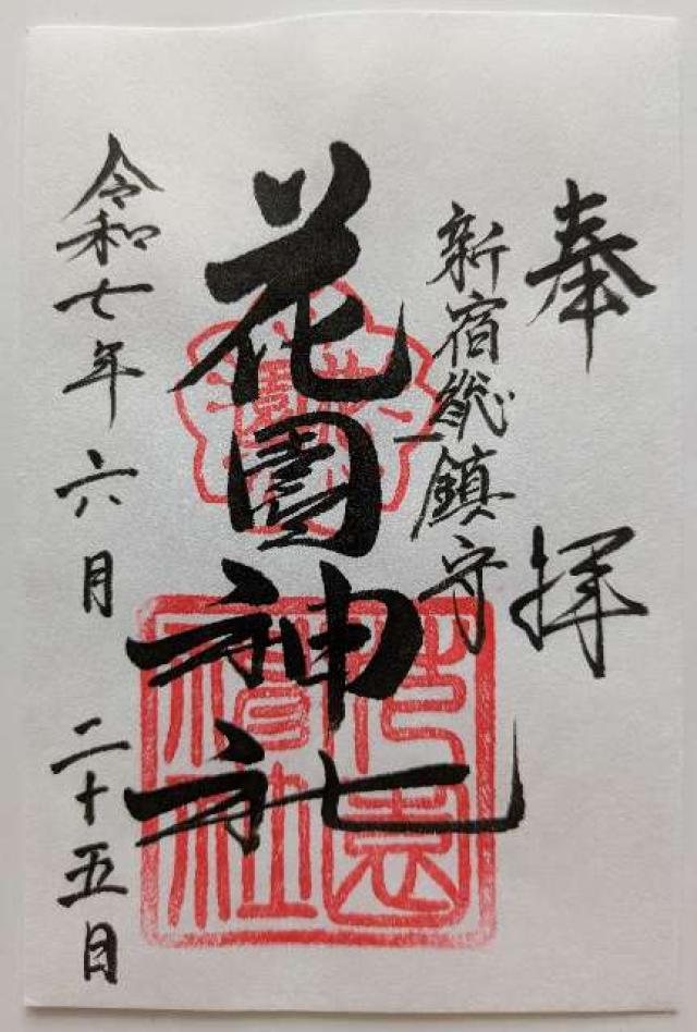 花園神社の御朱印1