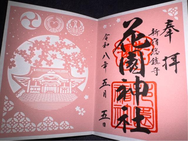 花園神社の御朱印4