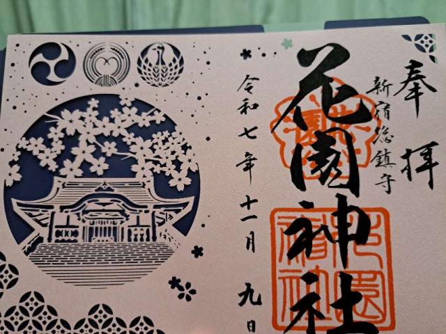 花園神社の御朱印4