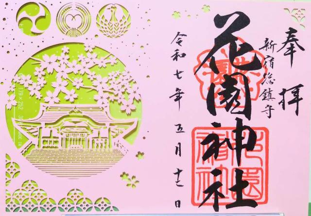 花園神社の御朱印6