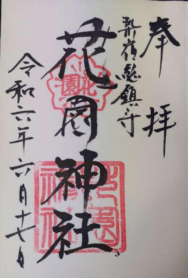 東京都新宿区新宿5-17-3 花園神社の御朱印