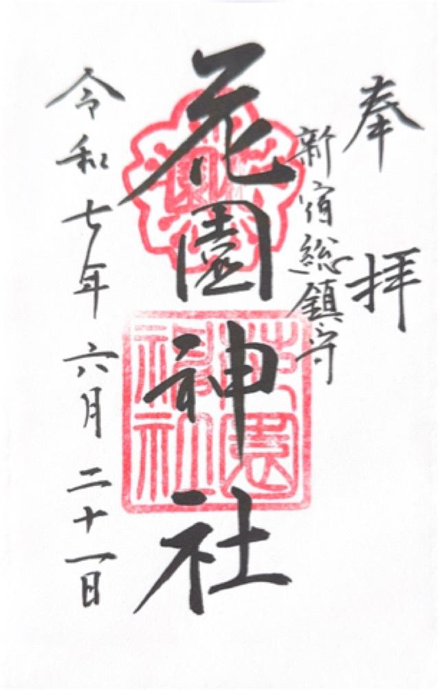 花園神社の御朱印4