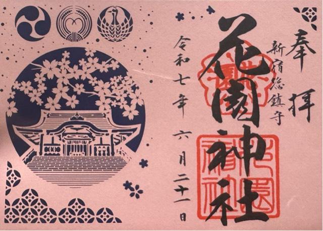 花園神社の御朱印3