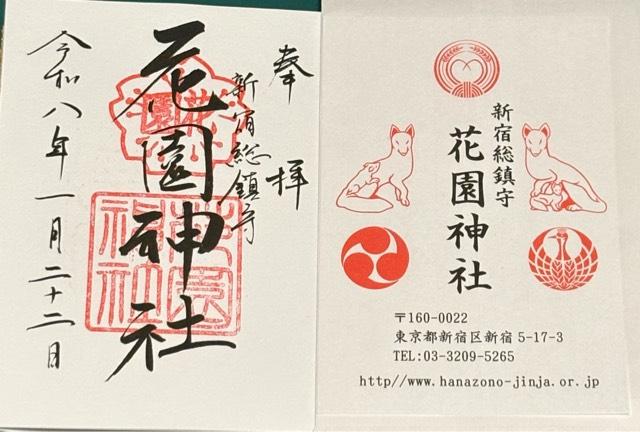 東京都新宿区新宿5-17-3 花園神社の御朱印