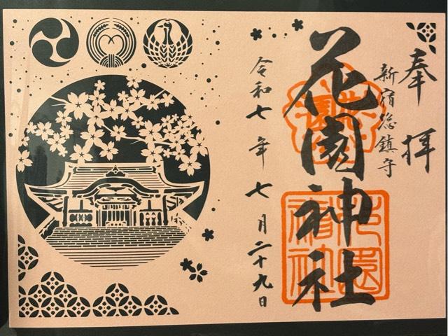 花園神社の御朱印6