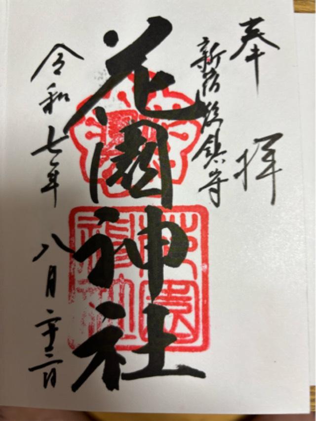 花園神社の御朱印4